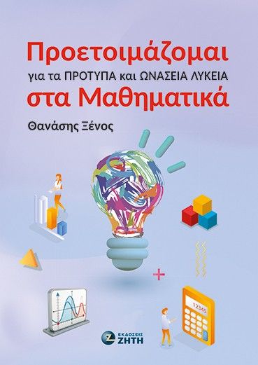 Προετοιμάζομαι για τα Πρότυπα και Ωνάσεια Λύκεια στα Μαθηματικά, , Θανάσης Ξένος, Εκδόσεις Ζήτη, 2026